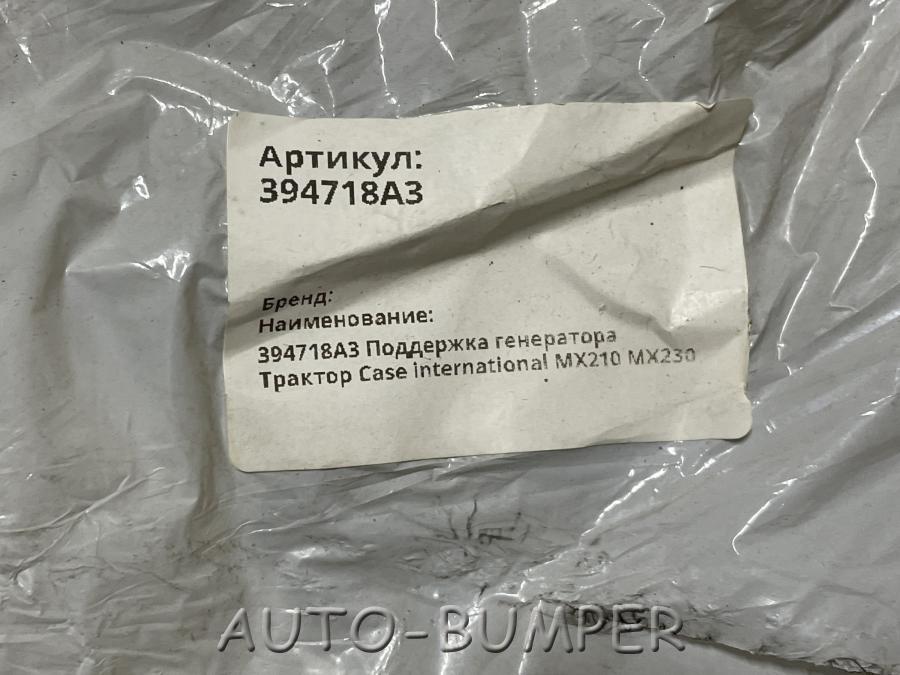 Case MX210 MX230 Крепление генератора 394718A3